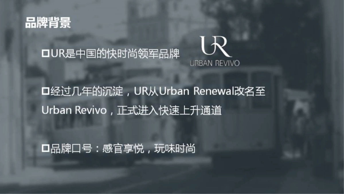 UR（URBAN REVIVOUR）2017年度品牌推广方案 _第5页
