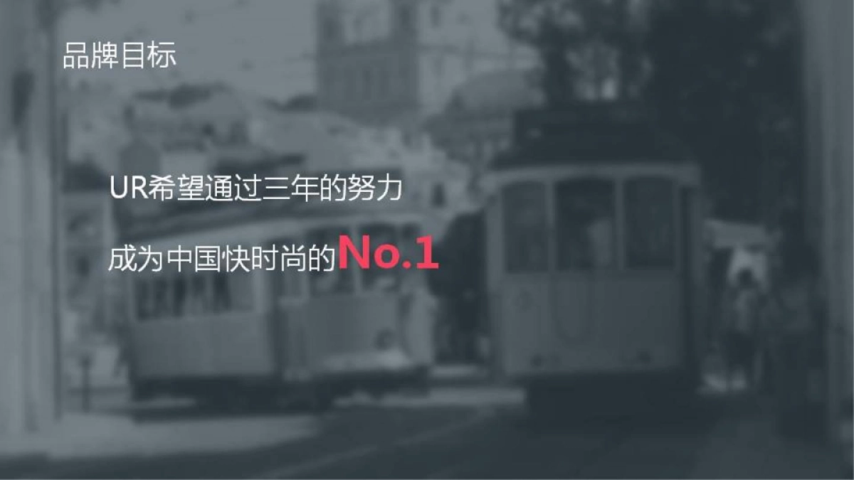 UR（URBAN REVIVOUR）2017年度品牌推广方案 _第8页