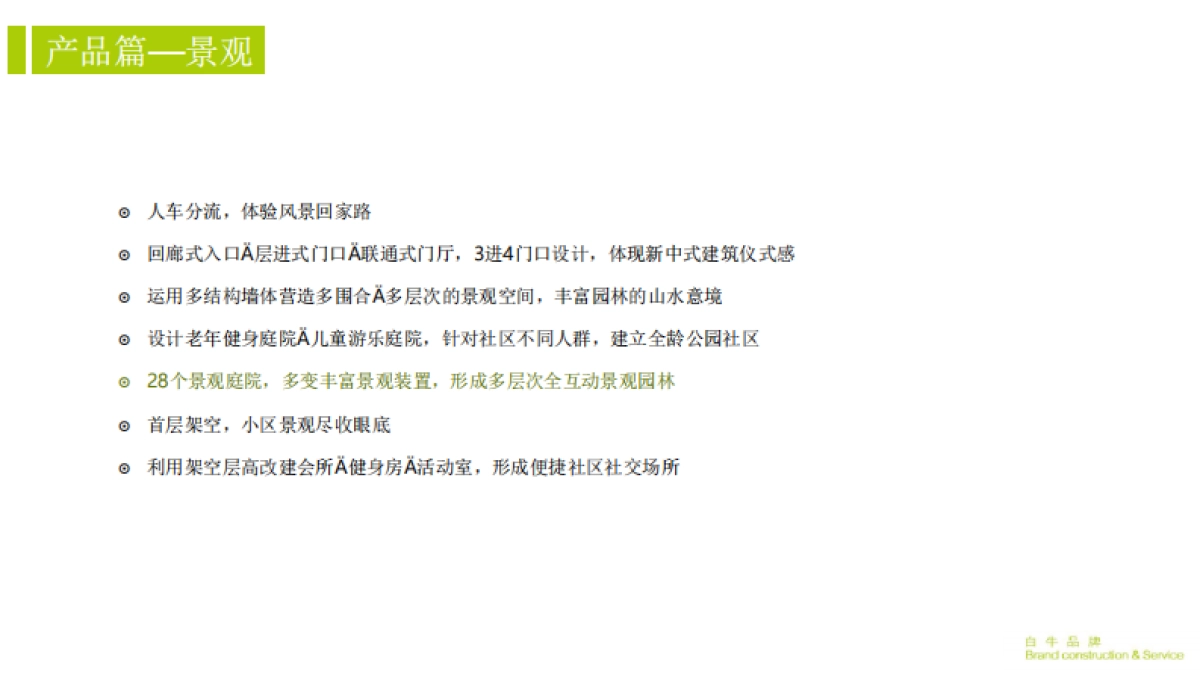 白牛品牌-万科金域国际推广提报_第10页