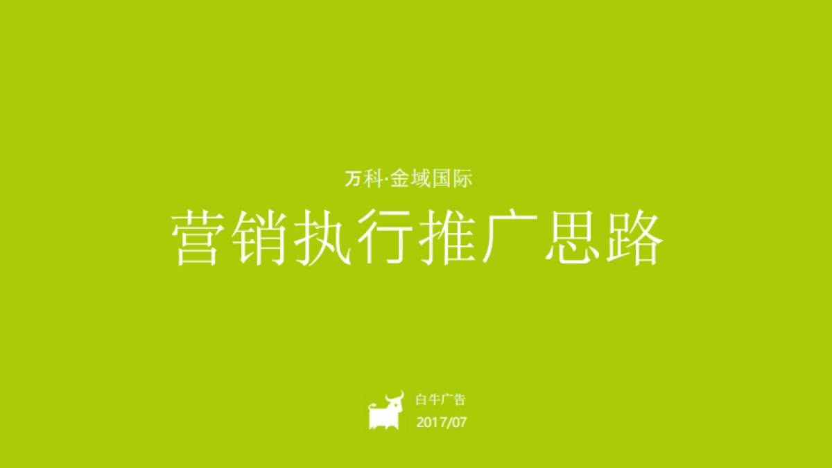 白牛品牌-万科金域国际推广提报_第2页