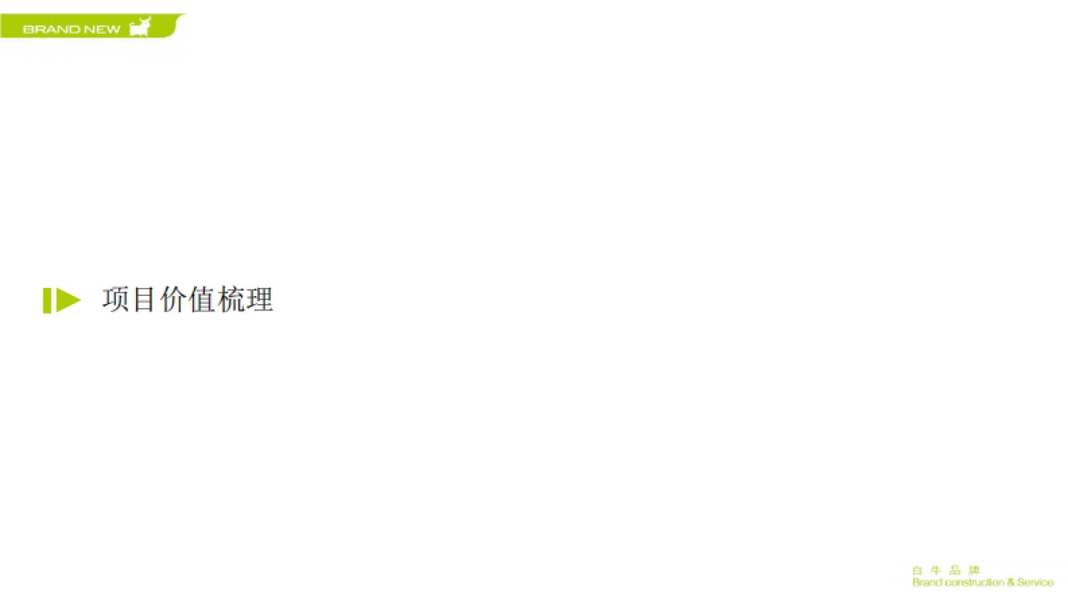 白牛品牌-万科金域国际推广提报_第4页