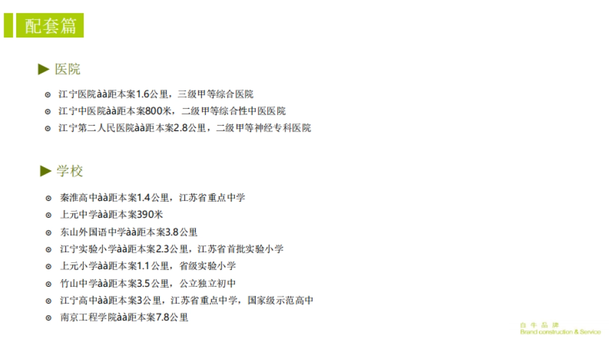 白牛品牌-万科金域国际推广提报_第8页