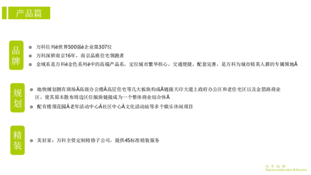 白牛品牌-万科金域国际推广提报_第9页