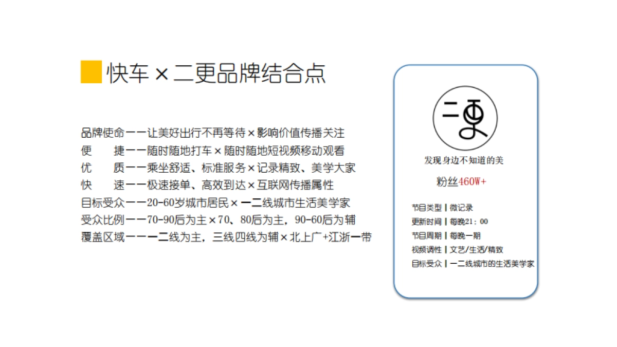 滴滴快车×二更 品牌推广方案_第6页