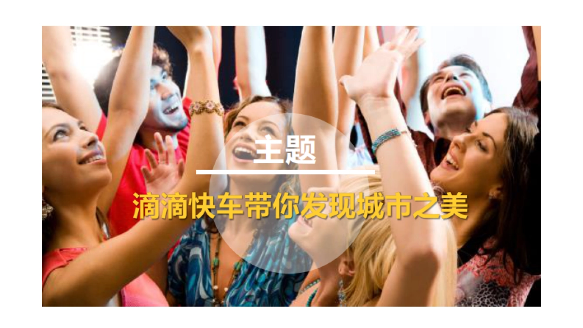 滴滴快车×二更 品牌推广方案_第9页