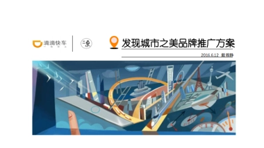 滴滴快车×二更 品牌推广方案