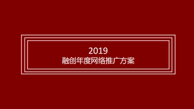 古怪互动-融创品牌年度互动推广方案