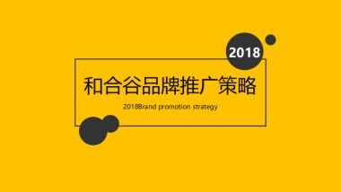 和合谷餐饮品牌推广策略（快餐）