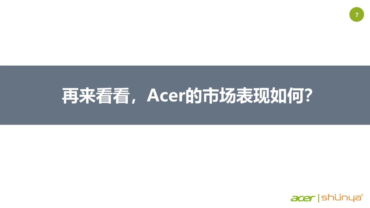 宏碁品牌推广方案_第7页