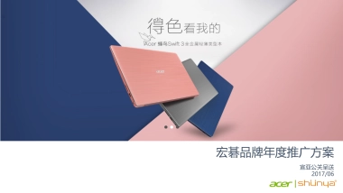 宏碁品牌推广方案
