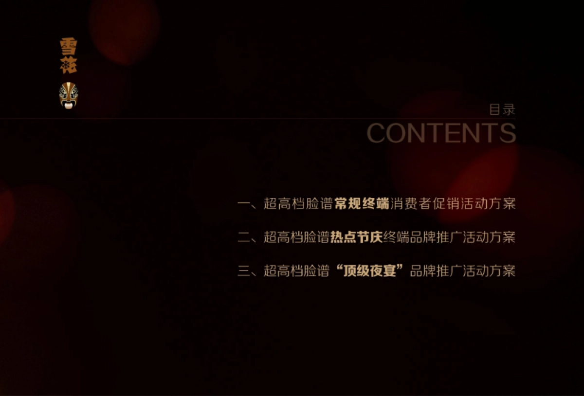 华润雪花—脸谱品牌终端渠道全年推广策划案_第2页