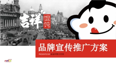 吉祥馄饨品牌宣传推广方案