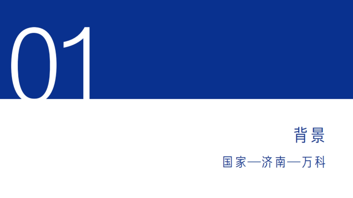 济南万科城市之光定位与推广攻略-青岛万科品牌中心_第6页