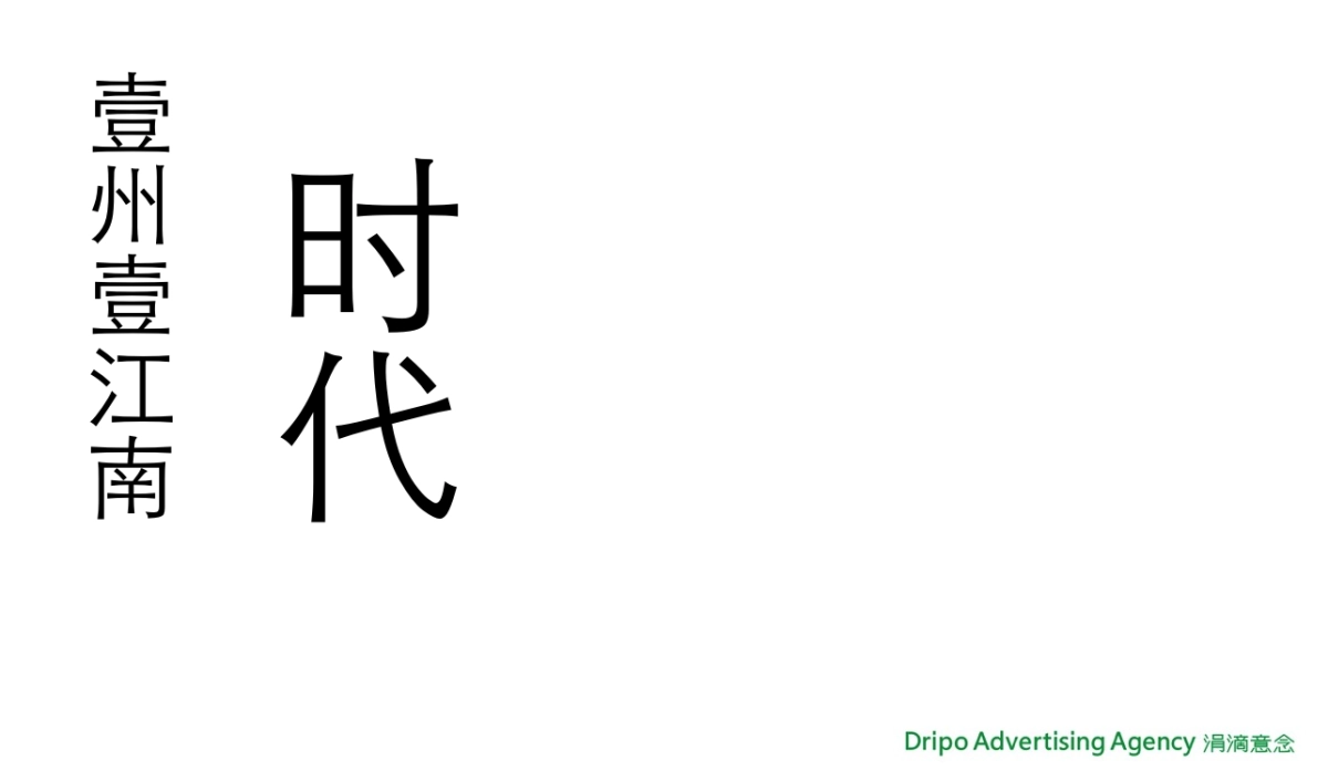 涓滴意念-梅州壹江南品牌推广方案_第2页