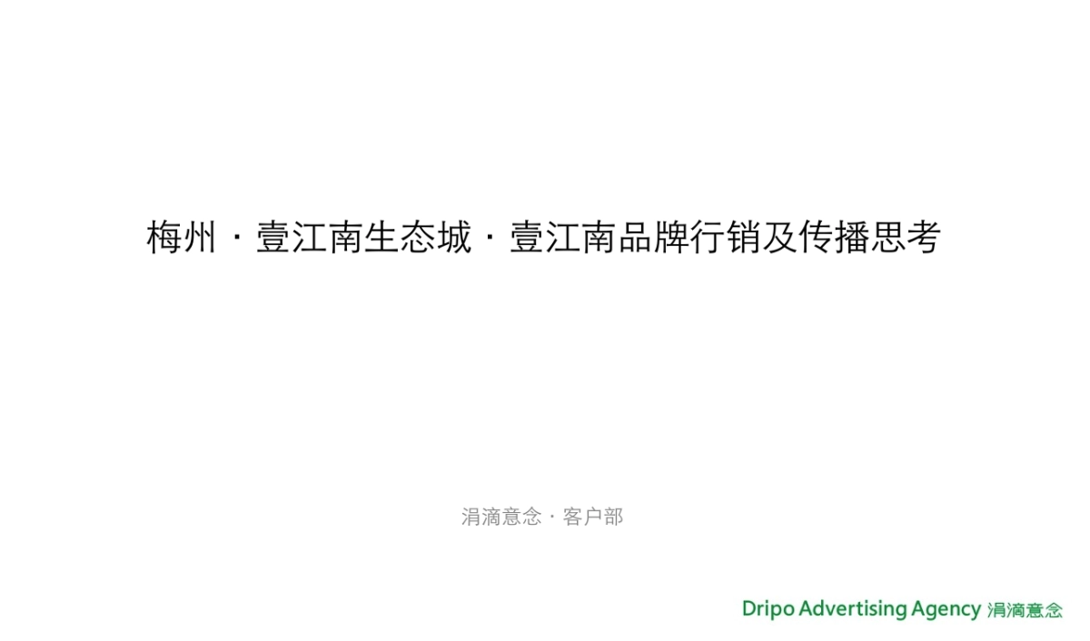 涓滴意念-梅州壹江南品牌推广方案_第3页