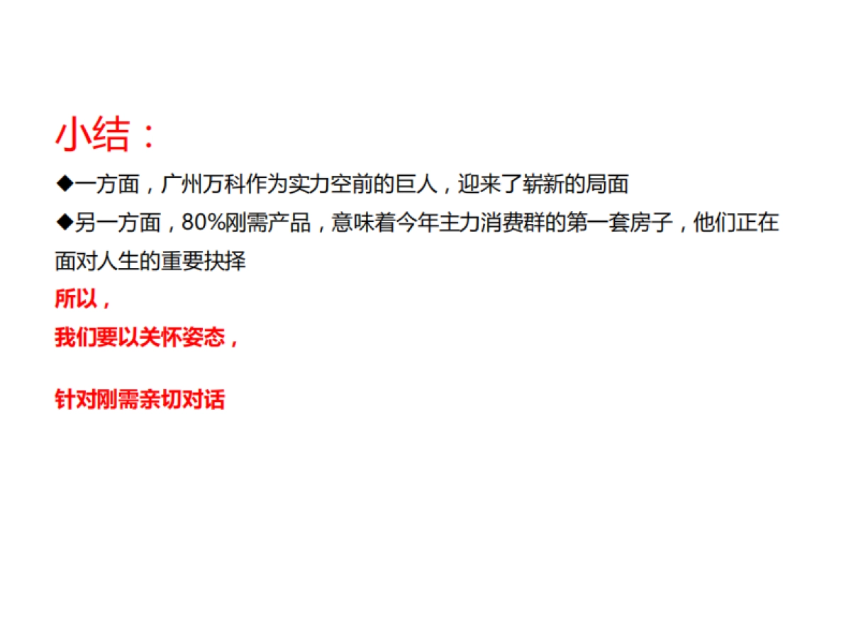 例外传播-广州万科品牌年度推广提报_第4页