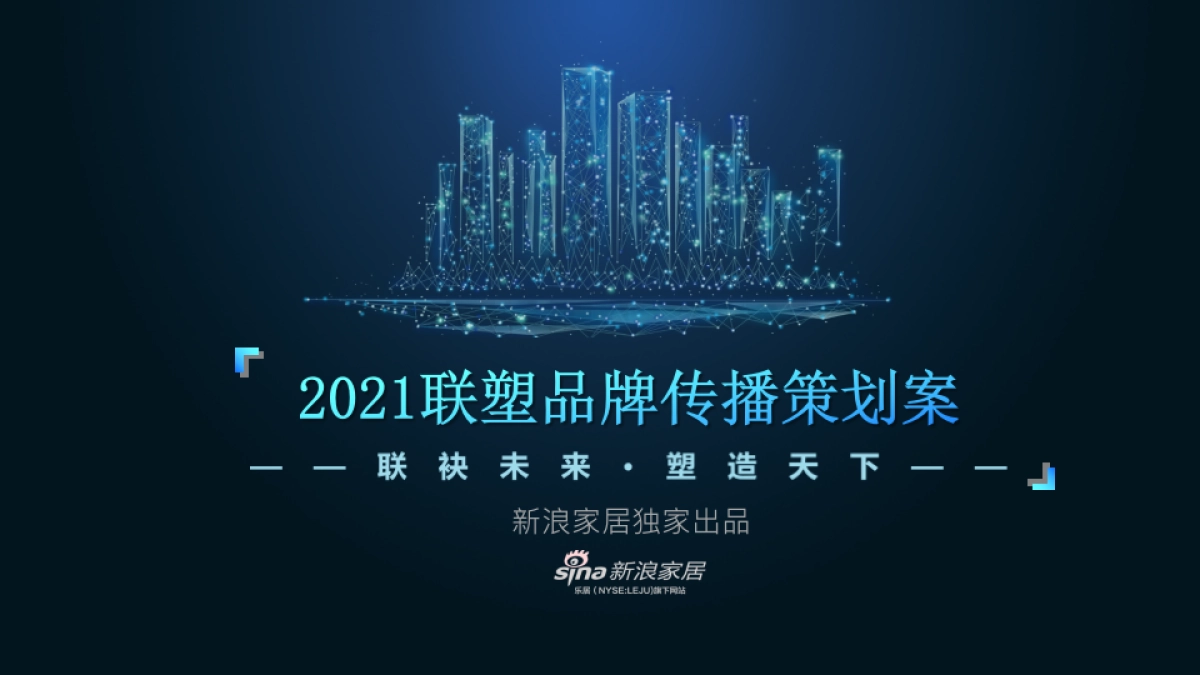 联塑品牌&新浪家居营销推广方案_第1页