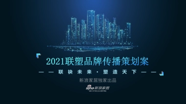 联塑品牌&新浪家居营销推广方案