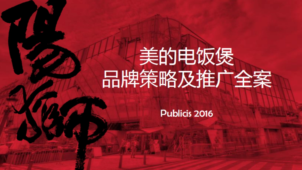 美的电饭煲品牌推广全案_第1页
