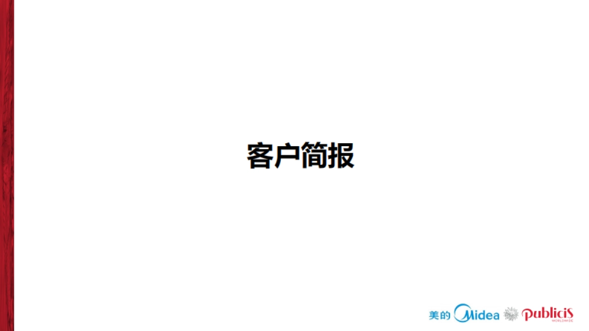 美的电饭煲品牌推广全案_第3页