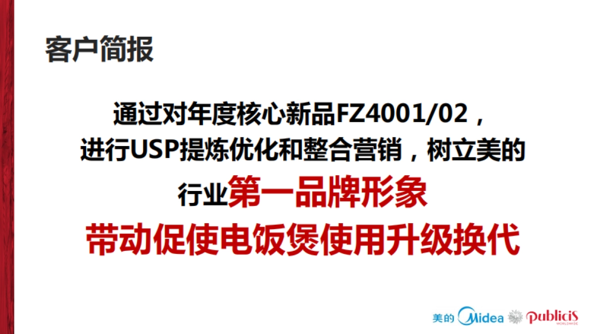美的电饭煲品牌推广全案_第4页