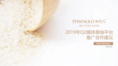 米可儿&美柚Q2品牌推广方案