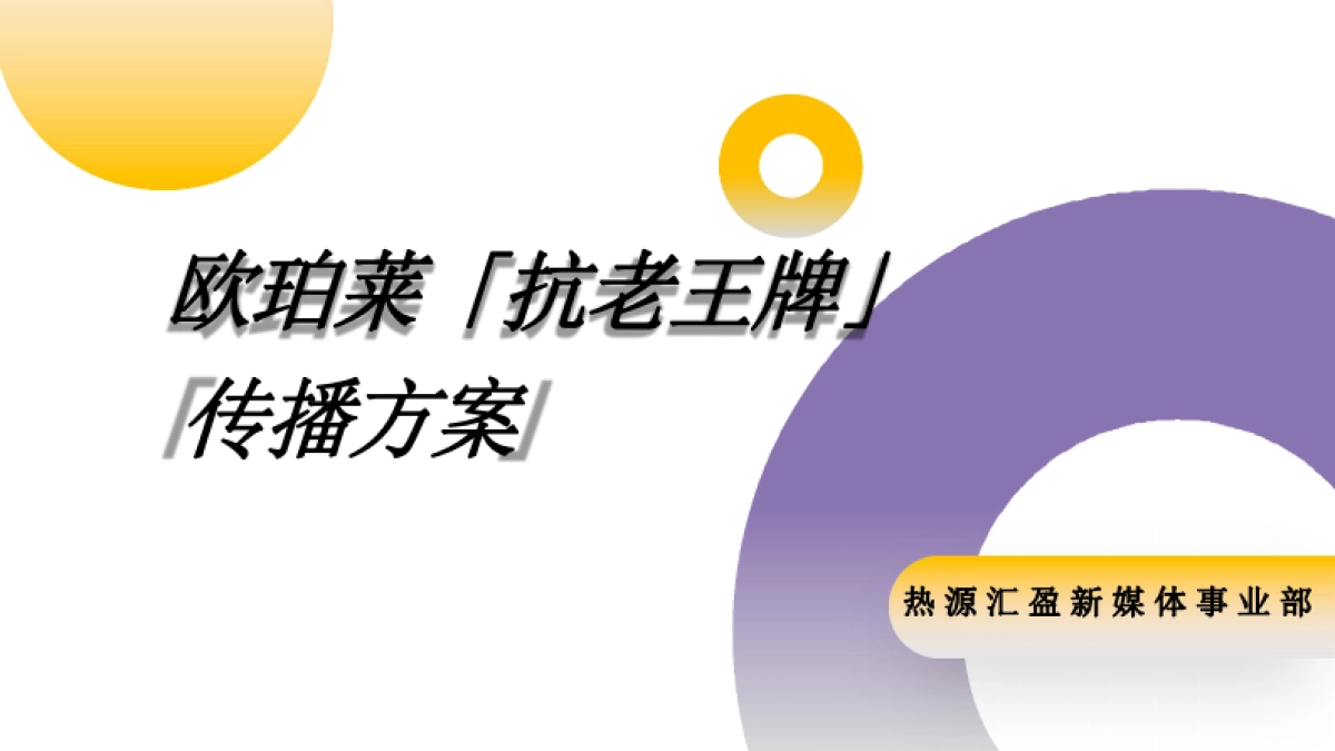 欧珀莱品牌推广传播方案_第1页