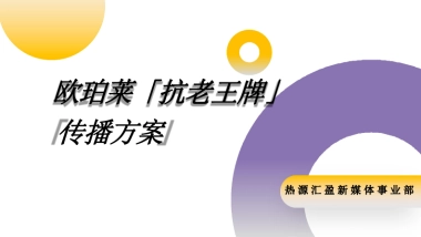 欧珀莱品牌推广传播方案