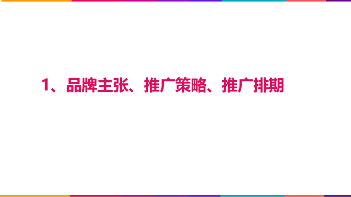 品牌策略 媒介策略 推广排期_第2页