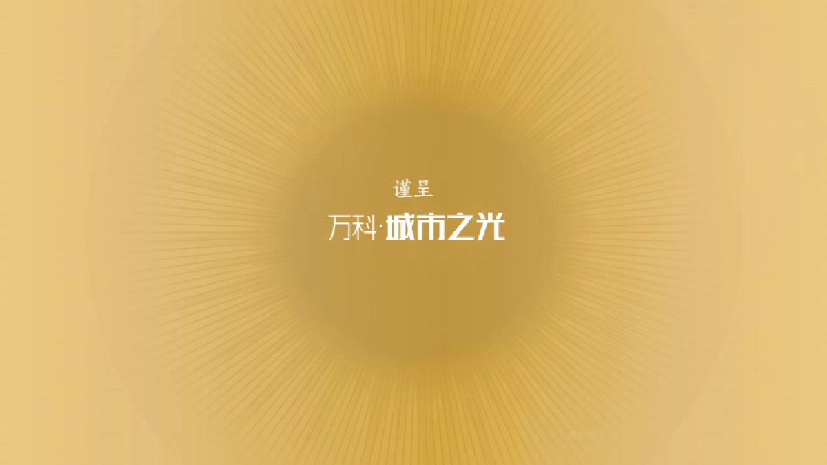 青岛万科品牌中心—烟台万科城市之光二期故事线营销推广_第1页