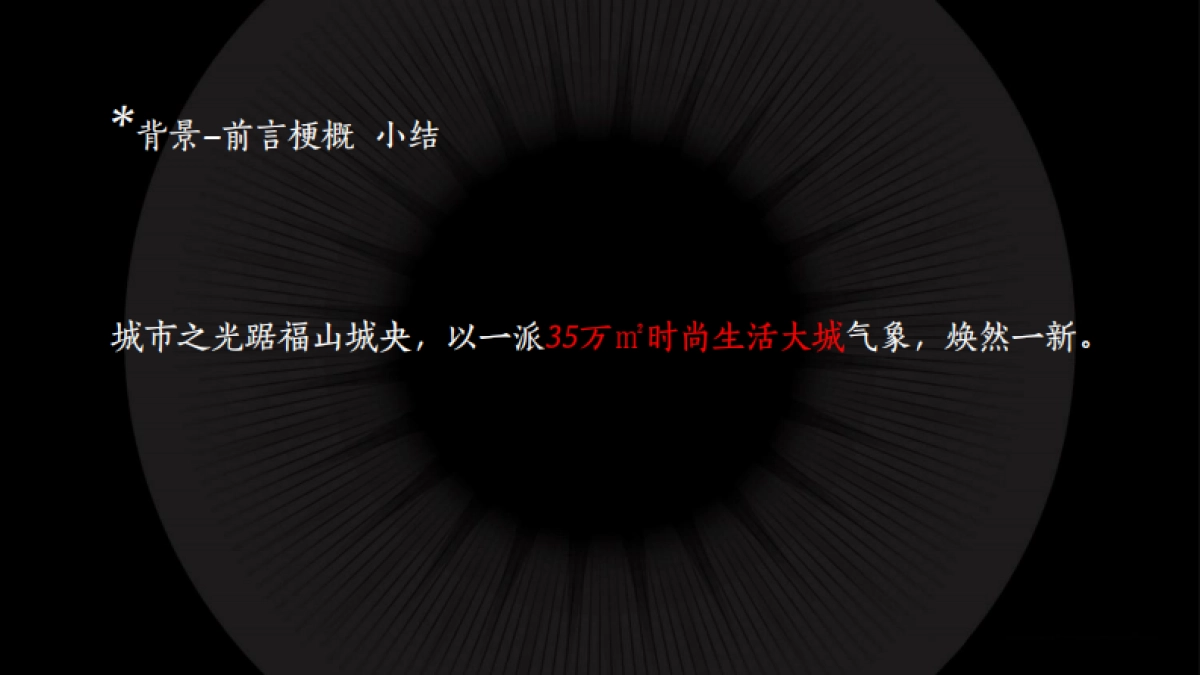 青岛万科品牌中心—烟台万科城市之光二期故事线营销推广_第10页