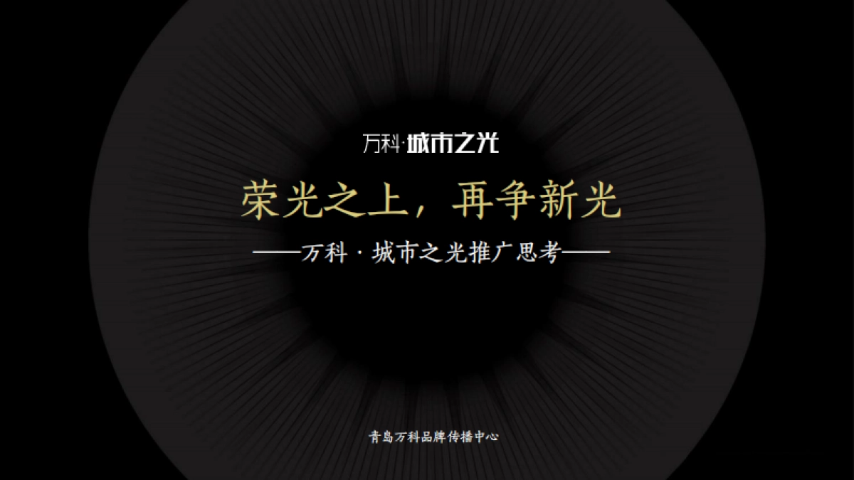 青岛万科品牌中心—烟台万科城市之光二期故事线营销推广_第2页
