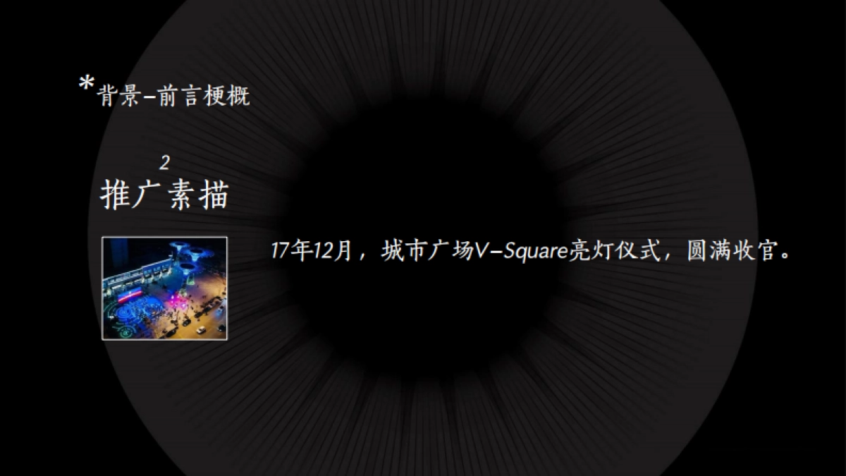 青岛万科品牌中心—烟台万科城市之光二期故事线营销推广_第7页