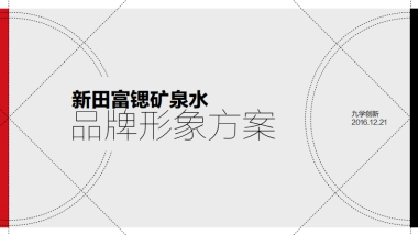 商端矿泉水品牌形象推广方案