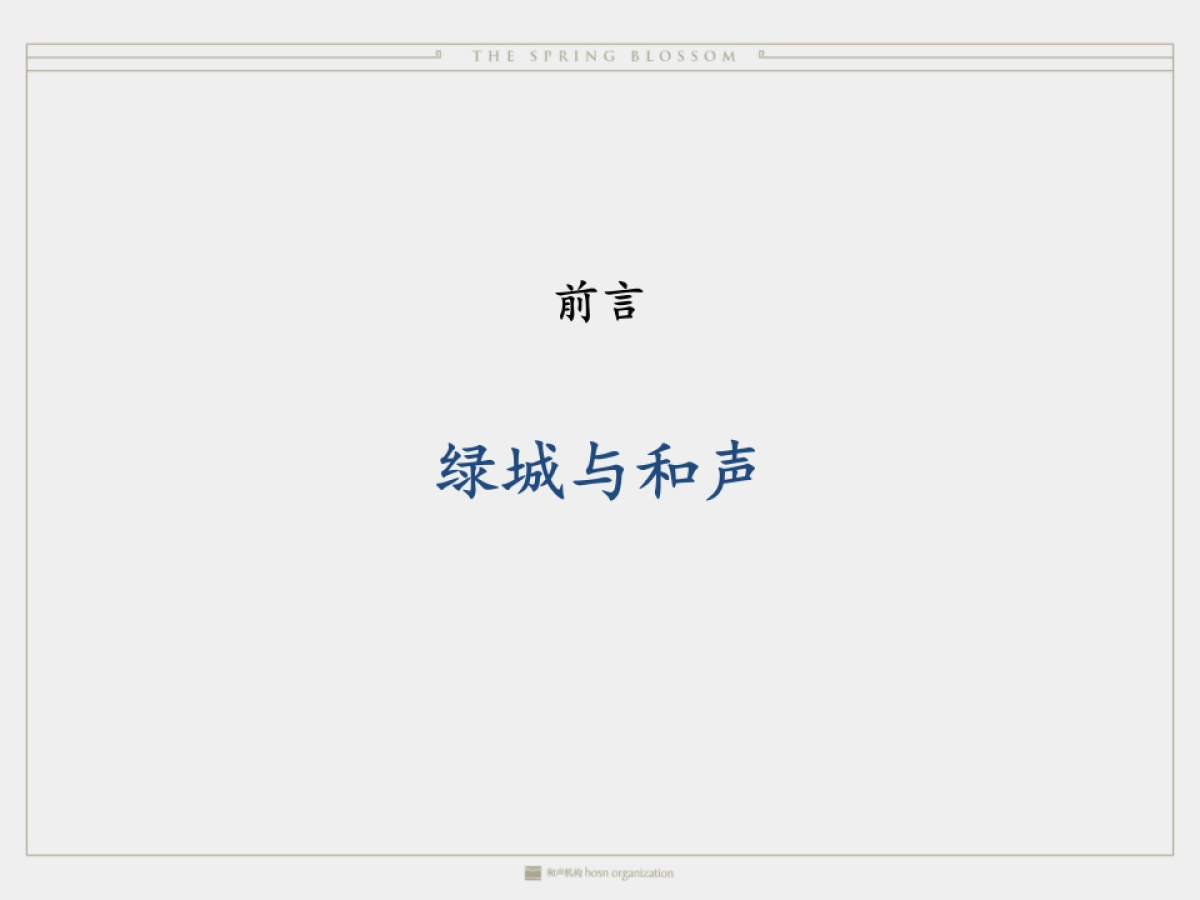 上海和声-厦门绿城品牌及桃李春风推广方案_第2页