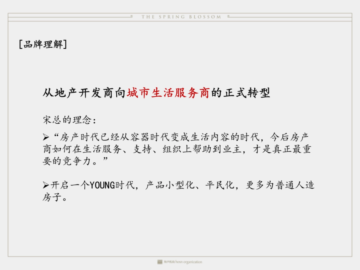 上海和声-厦门绿城品牌及桃李春风推广方案_第5页