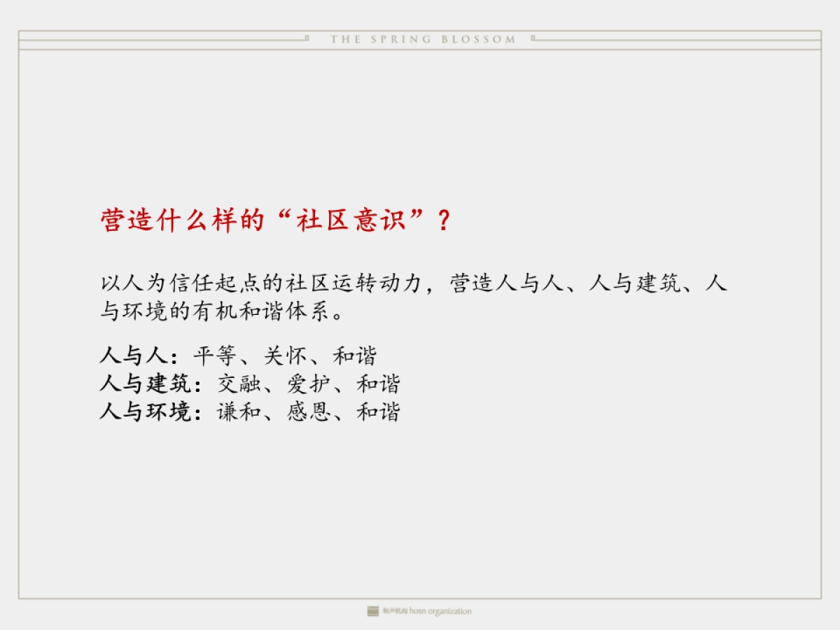 上海和声-厦门绿城品牌及桃李春风推广方案_第7页