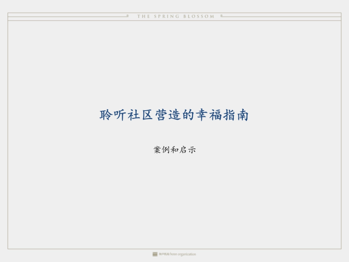 上海和声-厦门绿城品牌及桃李春风推广方案_第8页