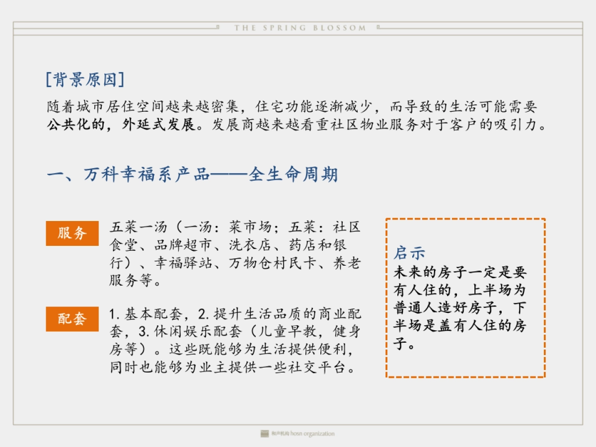 上海和声-厦门绿城品牌及桃李春风推广方案_第9页