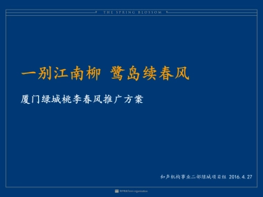 上海和声-厦门绿城品牌及桃李春风推广方案