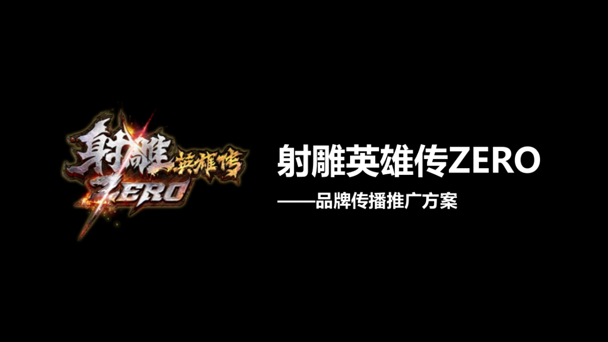 射雕英雄传ZERO-品牌传播推广方案_第1页