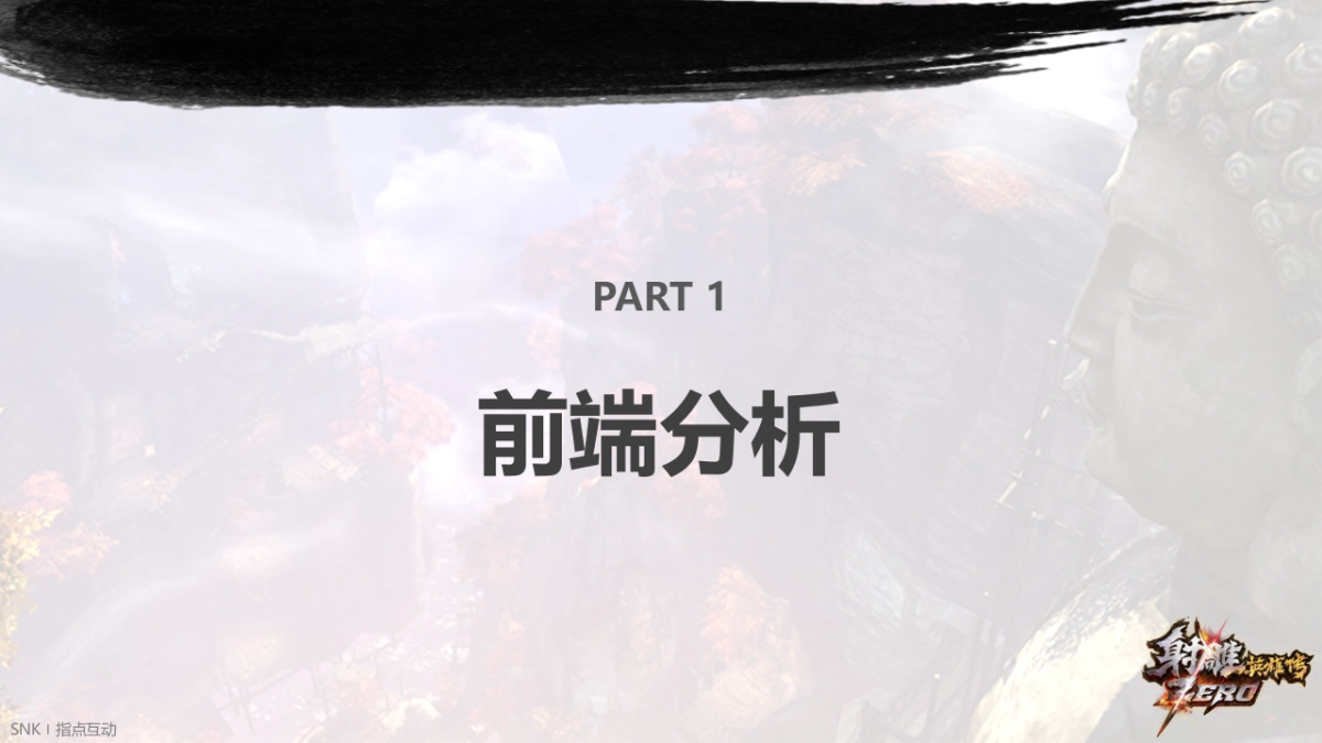 射雕英雄传ZERO-品牌传播推广方案_第3页