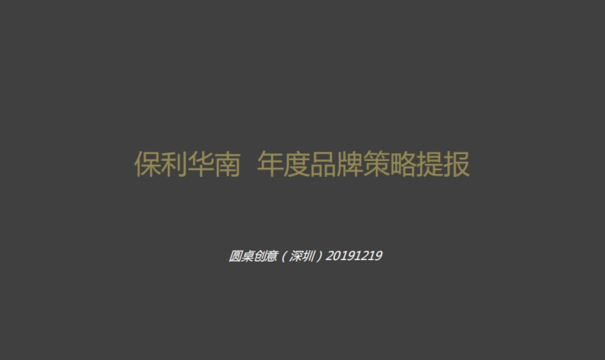 深圳圆桌传播-保利华南年度品牌推广策略提报_第2页