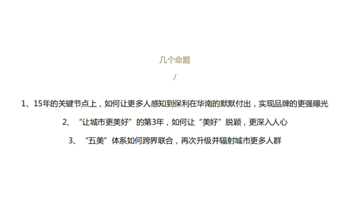 深圳圆桌传播-保利华南年度品牌推广策略提报_第3页