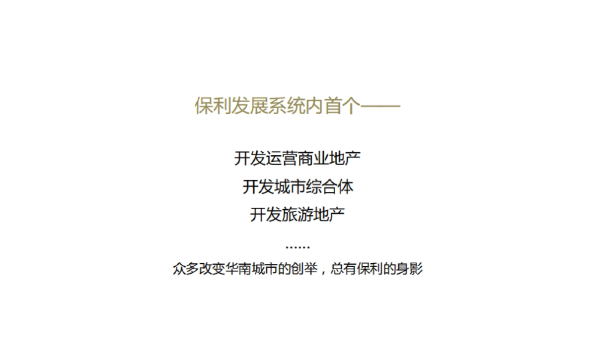 深圳圆桌传播-保利华南年度品牌推广策略提报_第7页