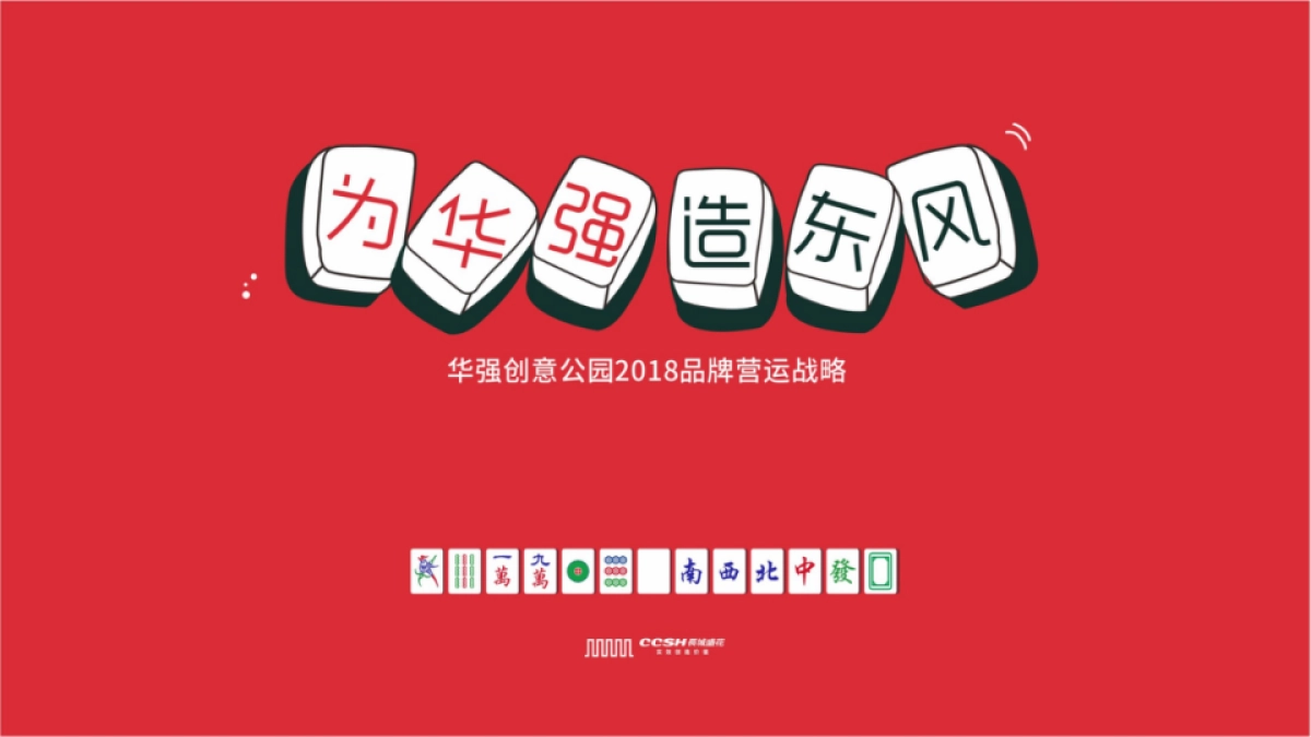 深圳长城盛花-华强创意产业园品牌营运战略及简客青年公寓推广(讲稿版)_第1页