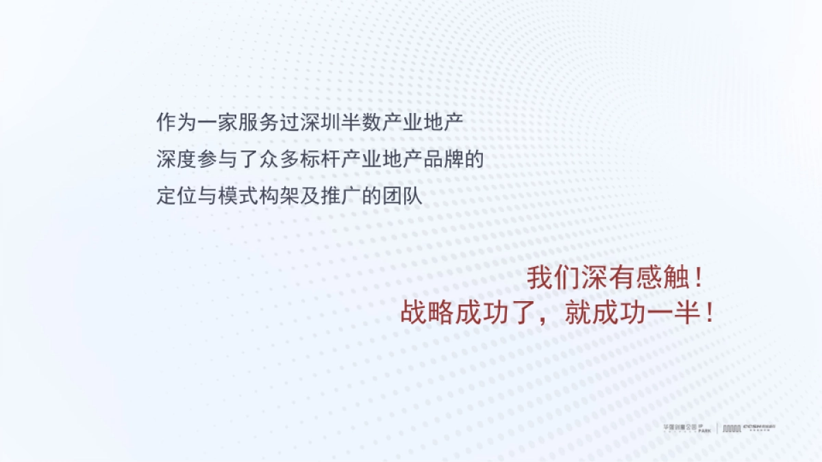 深圳长城盛花-华强创意产业园品牌营运战略及简客青年公寓推广(讲稿版)_第2页