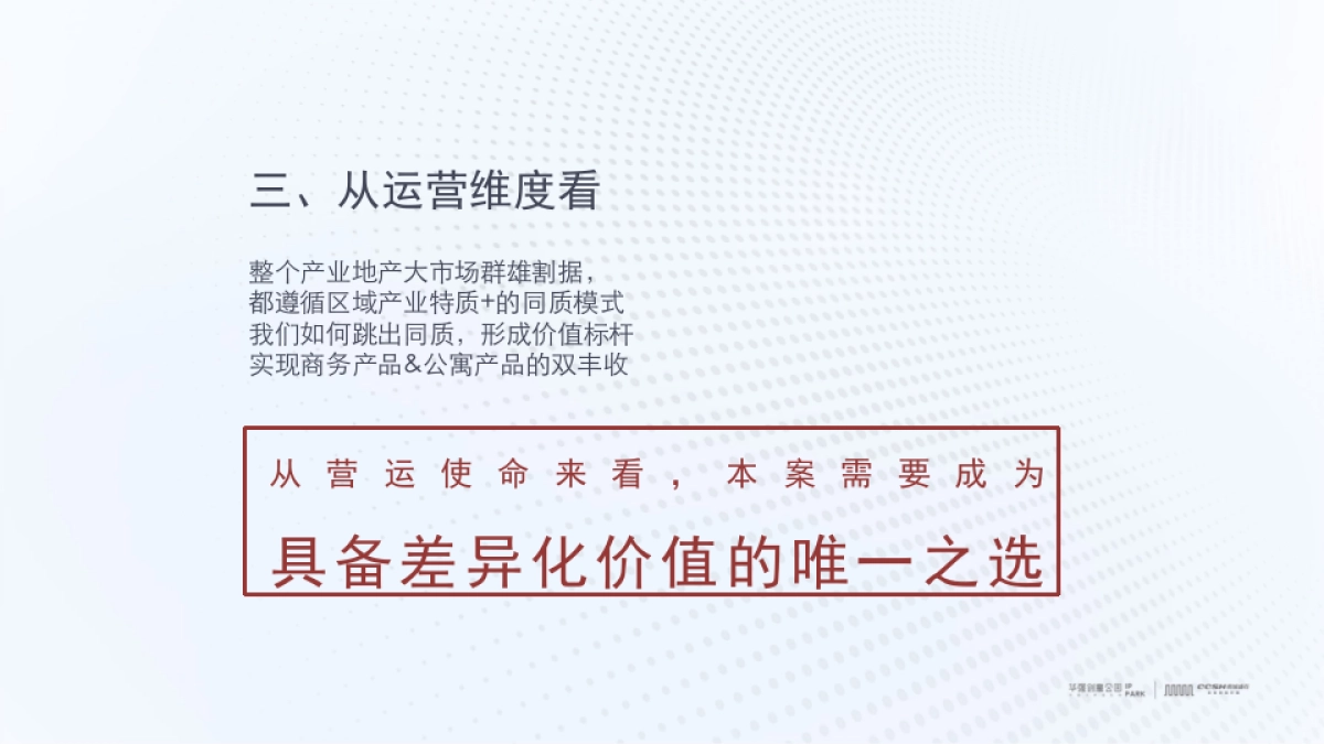 深圳长城盛花-华强创意产业园品牌营运战略及简客青年公寓推广(讲稿版)_第6页