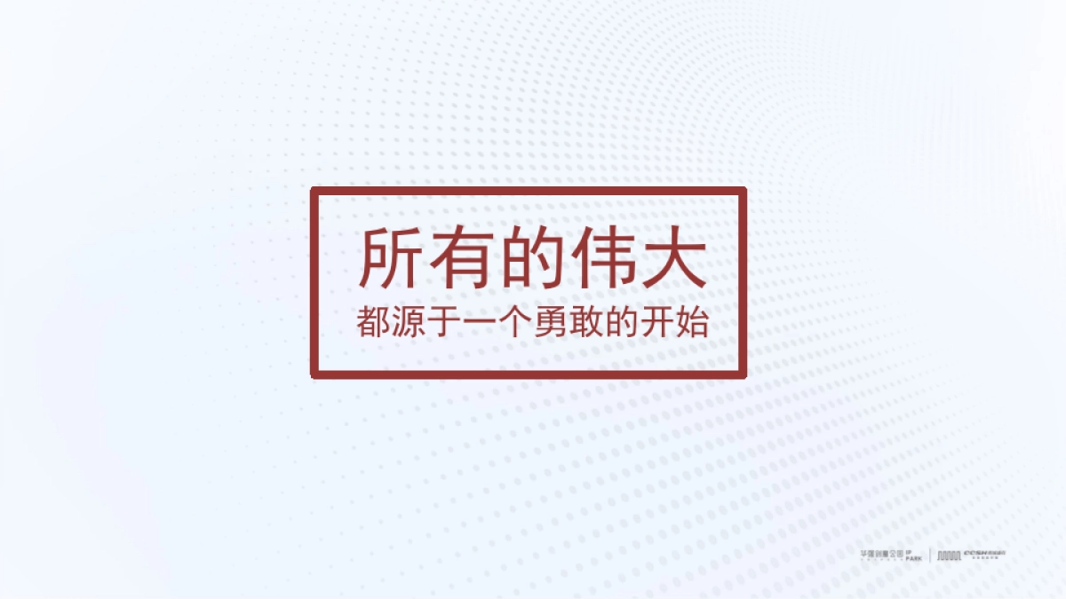 深圳长城盛花-华强创意产业园品牌营运战略及简客青年公寓推广(讲稿版)_第9页