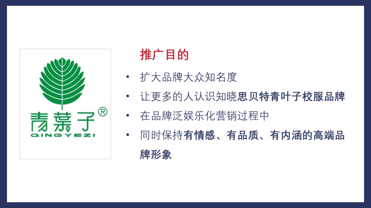 思贝特青叶子校服品牌传播推广案_第3页